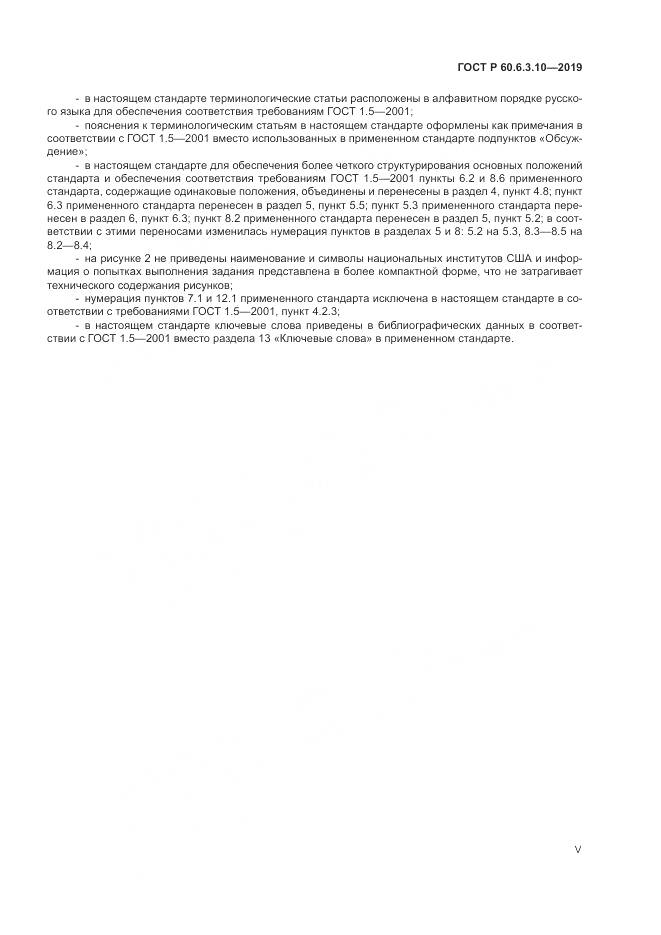 ГОСТ Р  60.6.3.10-2019, страница 5