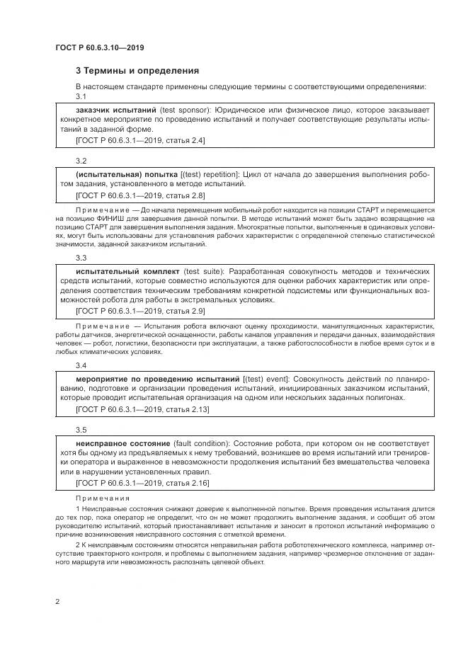ГОСТ Р  60.6.3.10-2019, страница 8