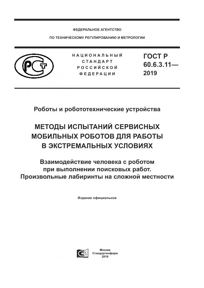 ГОСТ Р  60.6.3.11-2019, страница 1