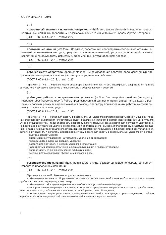 ГОСТ Р  60.6.3.11-2019, страница 10