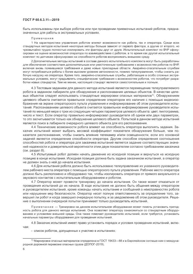 ГОСТ Р  60.6.3.11-2019, страница 12