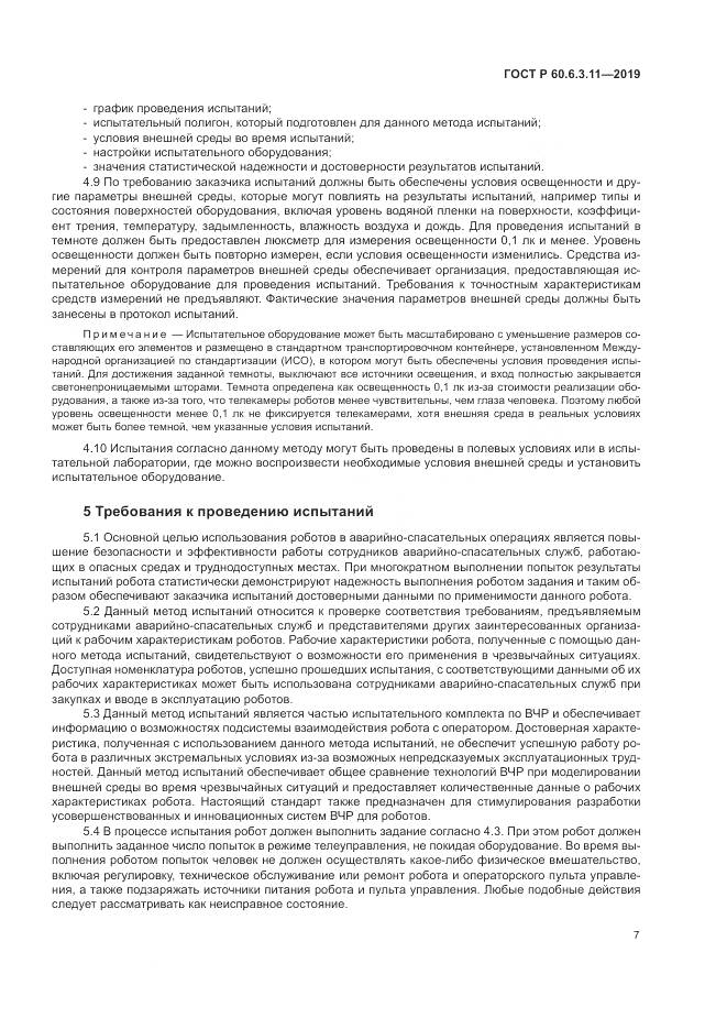 ГОСТ Р  60.6.3.11-2019, страница 13