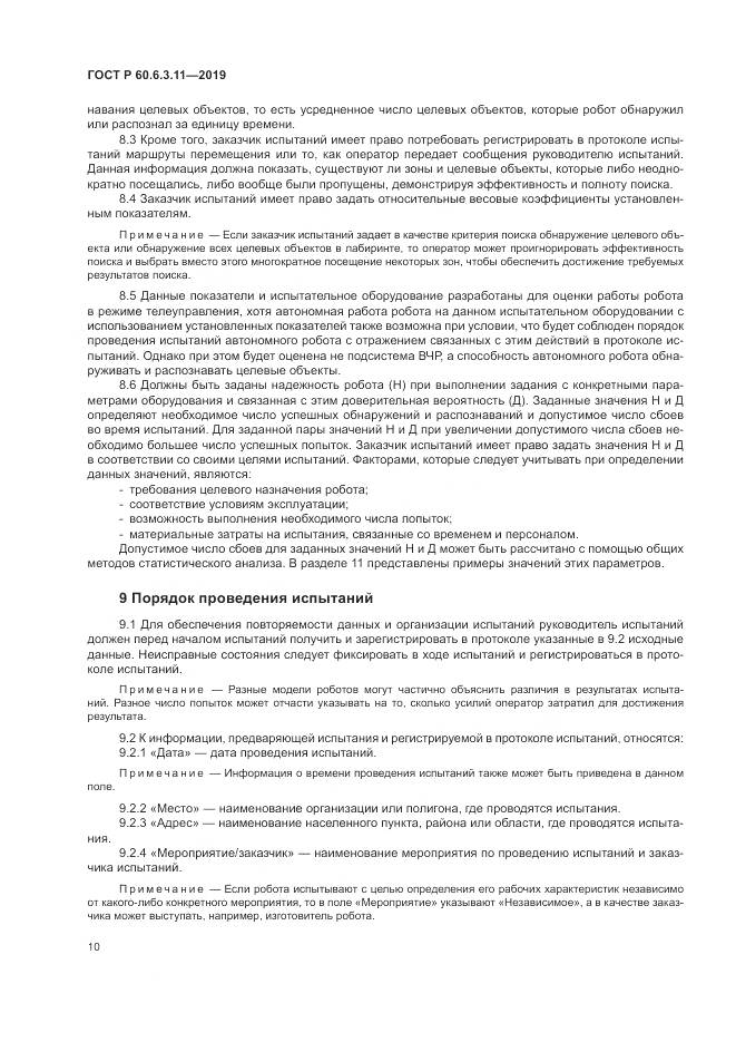 ГОСТ Р  60.6.3.11-2019, страница 16