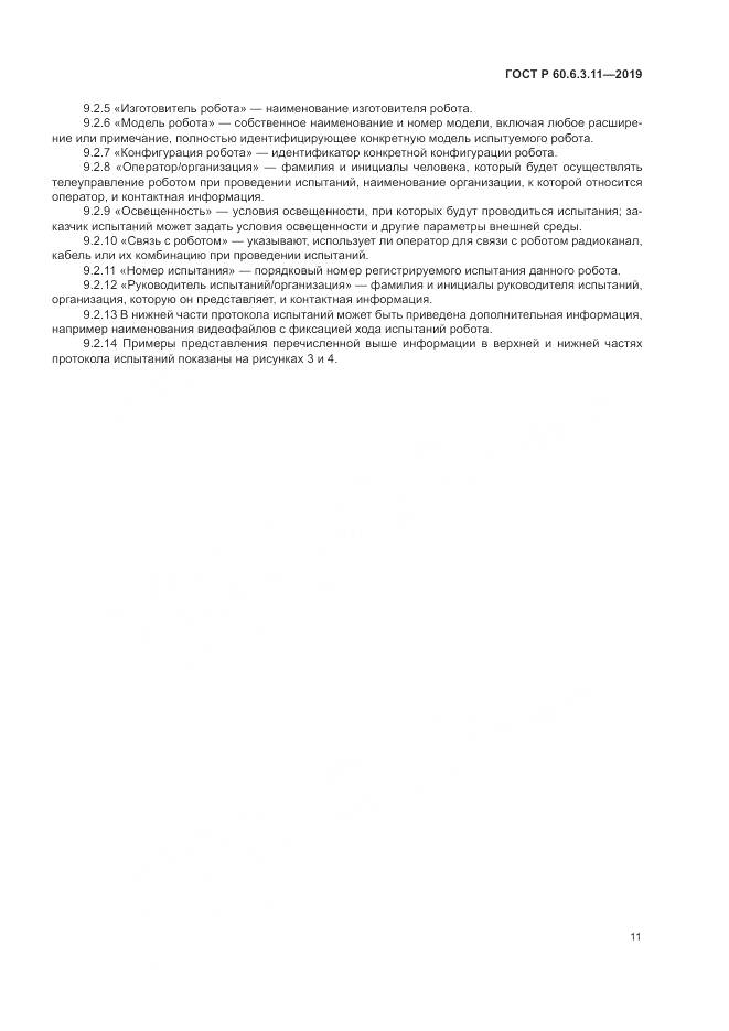 ГОСТ Р  60.6.3.11-2019, страница 17