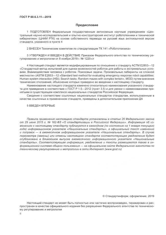 ГОСТ Р  60.6.3.11-2019, страница 2