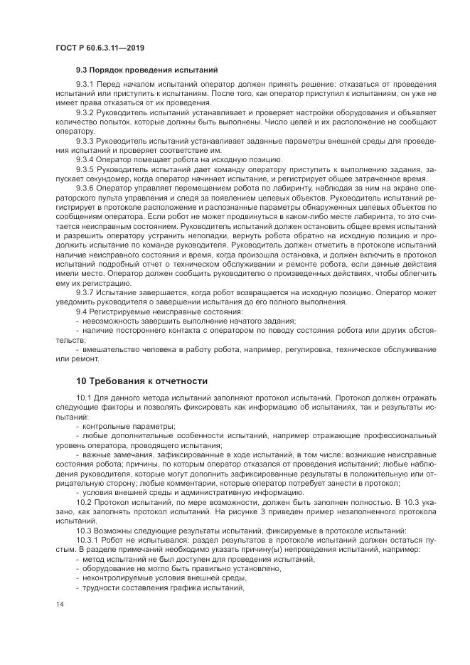 ГОСТ Р  60.6.3.11-2019, страница 20