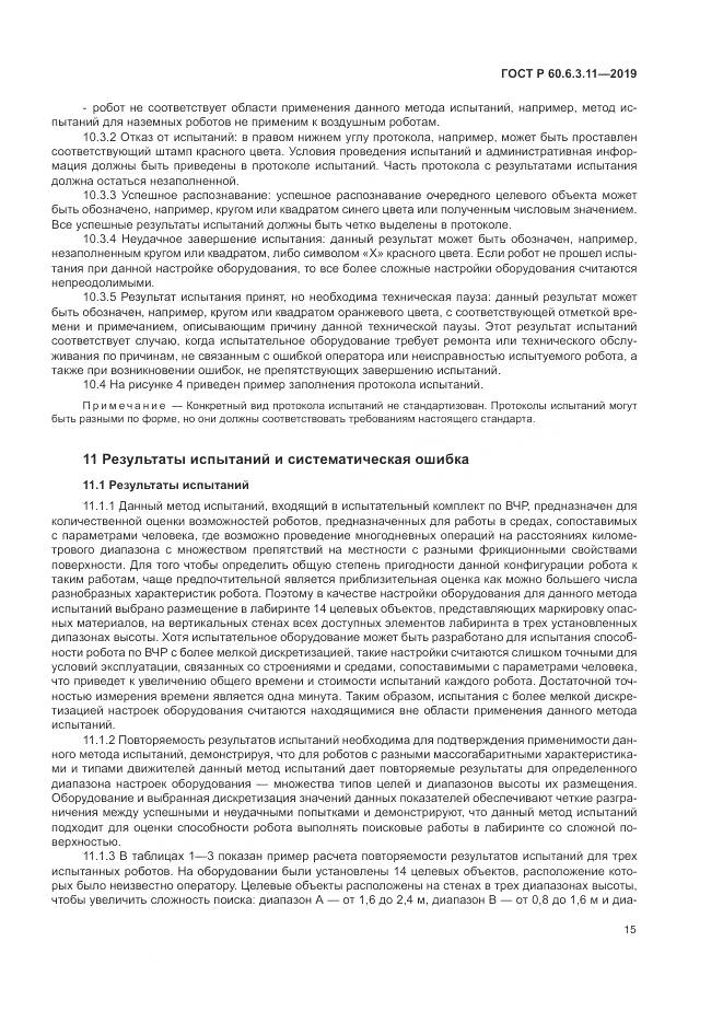 ГОСТ Р  60.6.3.11-2019, страница 21