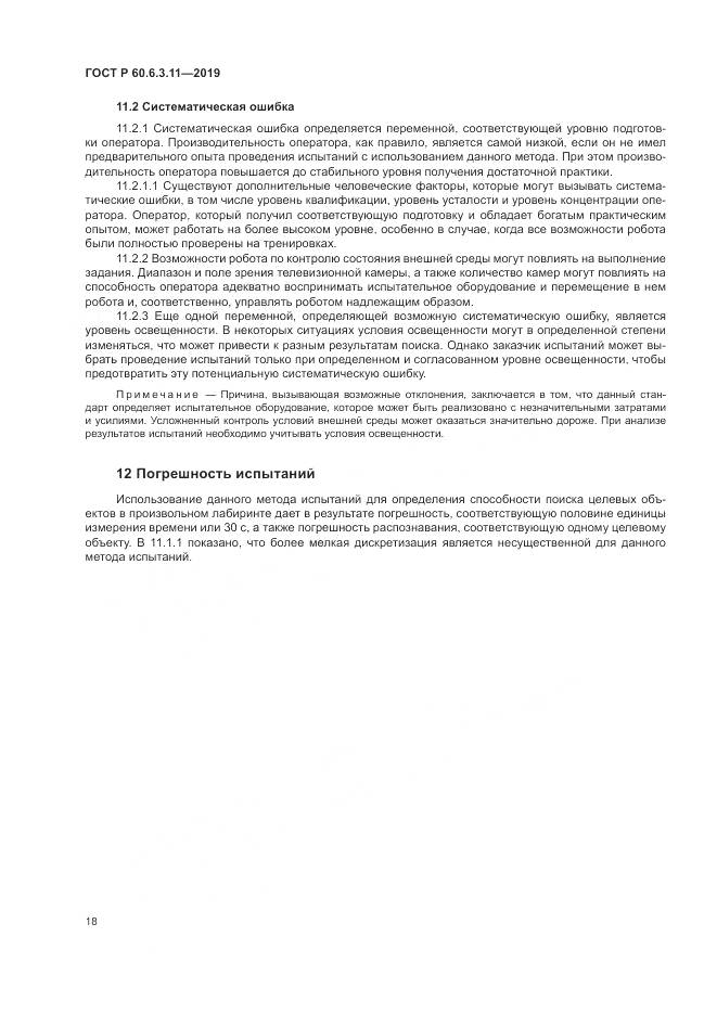 ГОСТ Р  60.6.3.11-2019, страница 24