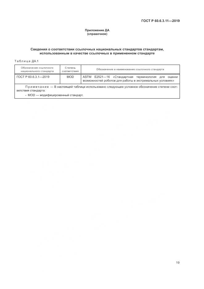 ГОСТ Р  60.6.3.11-2019, страница 25