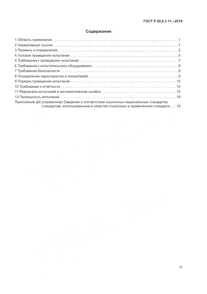 ГОСТ Р  60.6.3.11-2019, страница 3