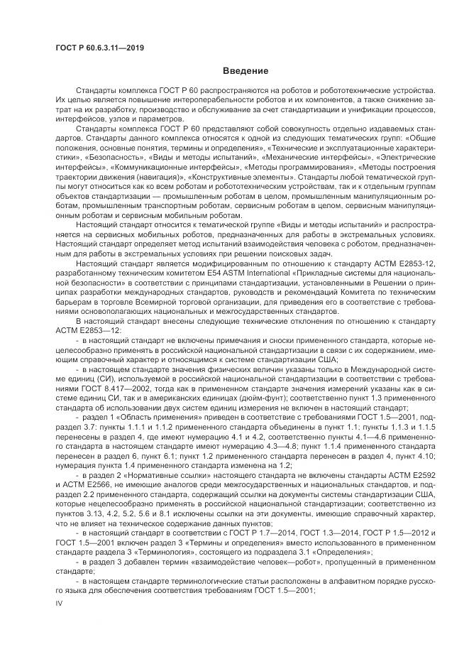 ГОСТ Р  60.6.3.11-2019, страница 4