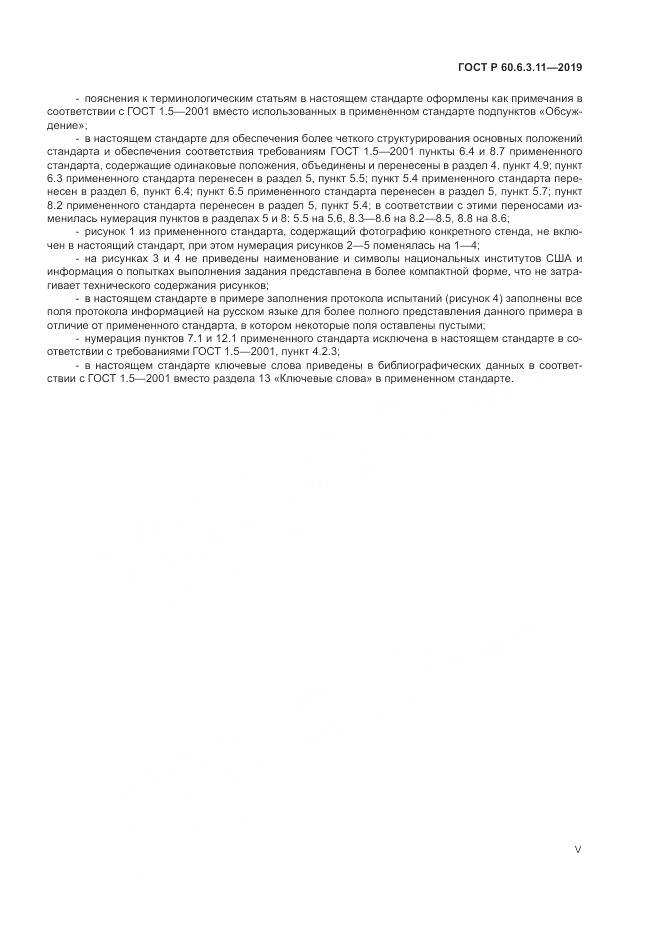 ГОСТ Р  60.6.3.11-2019, страница 5