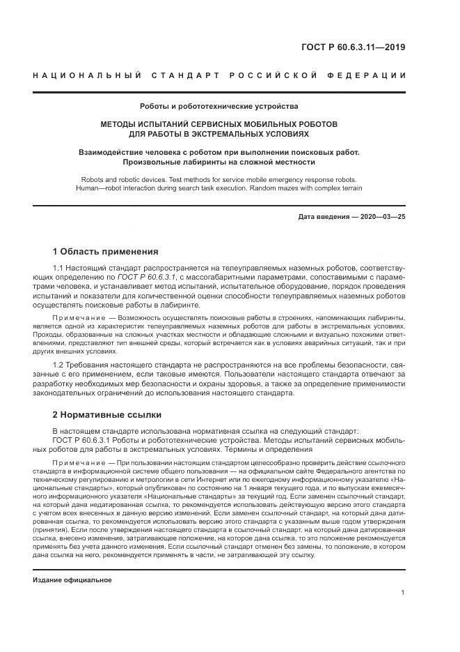ГОСТ Р  60.6.3.11-2019, страница 7
