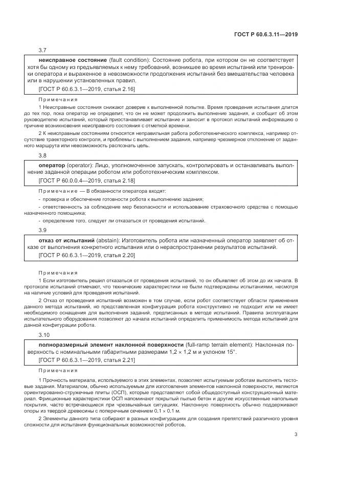 ГОСТ Р  60.6.3.11-2019, страница 9