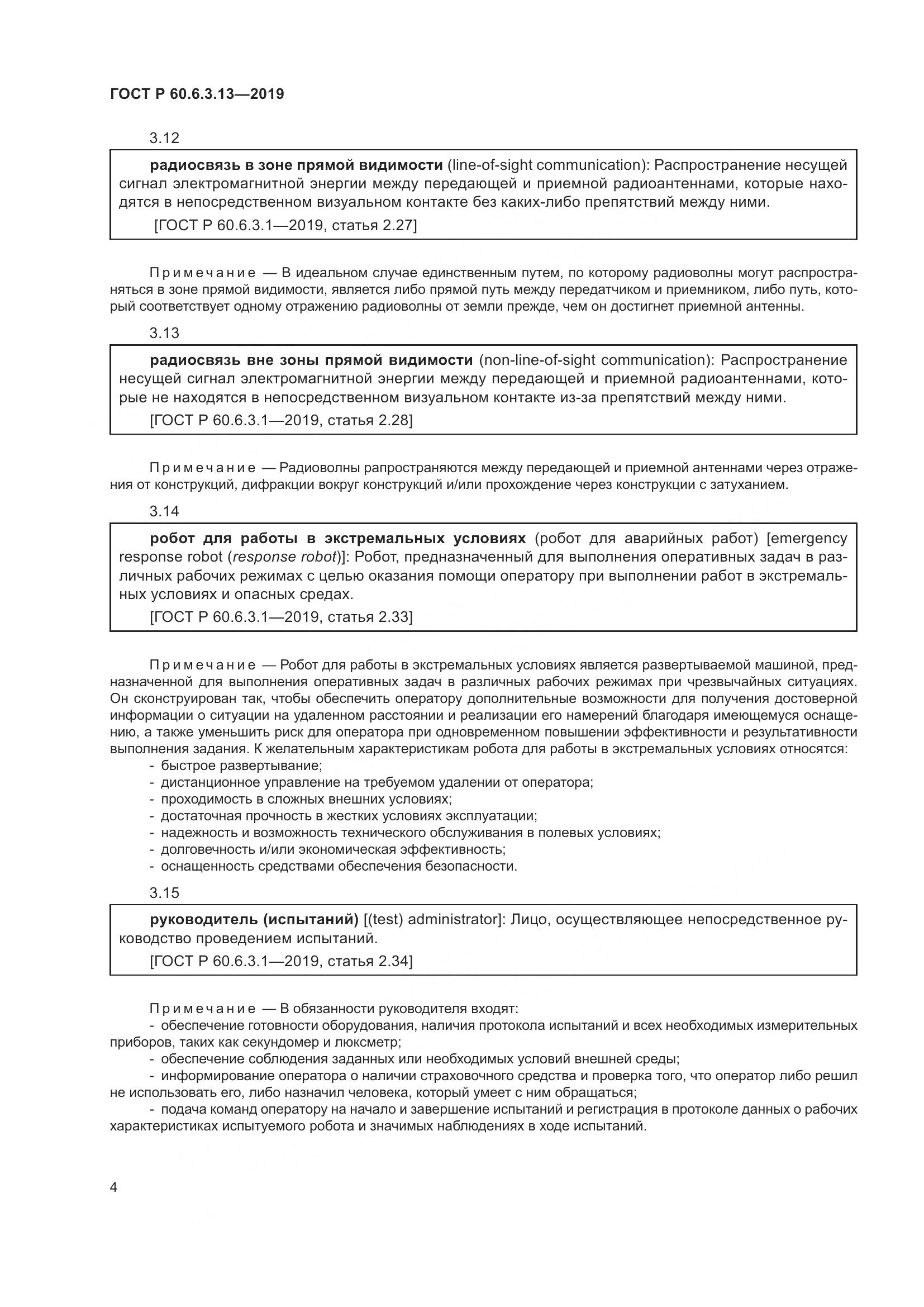ГОСТ Р  60.6.3.13-2019, страница 10