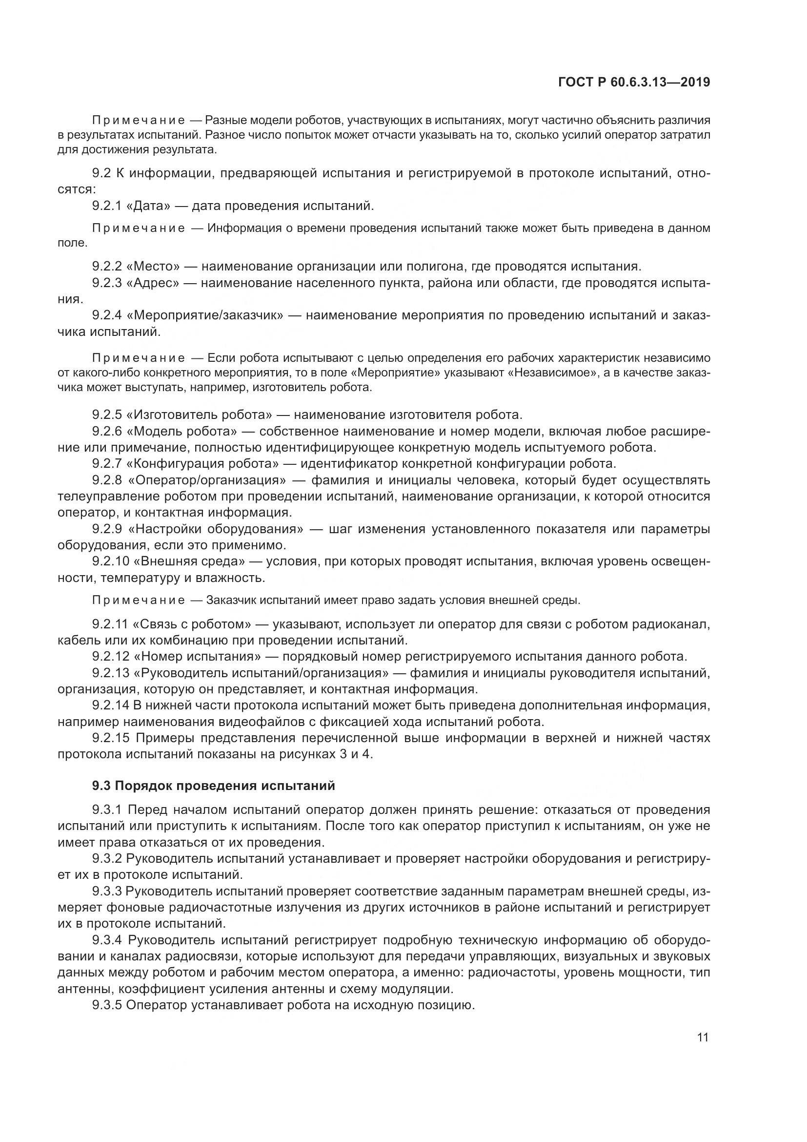 ГОСТ Р  60.6.3.13-2019, страница 17