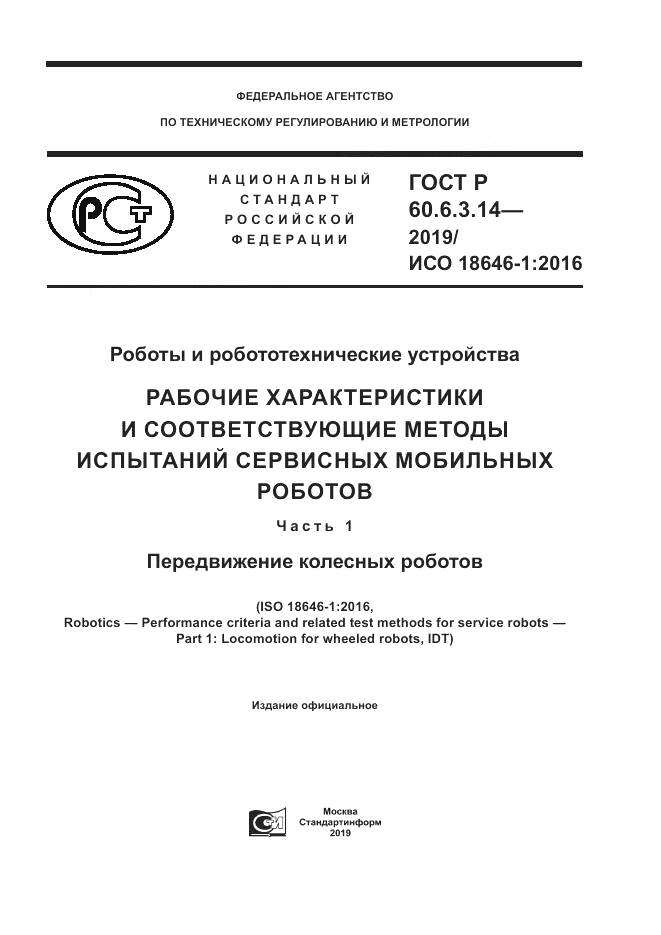 ГОСТ Р  60.6.3.14-2019, страница 1