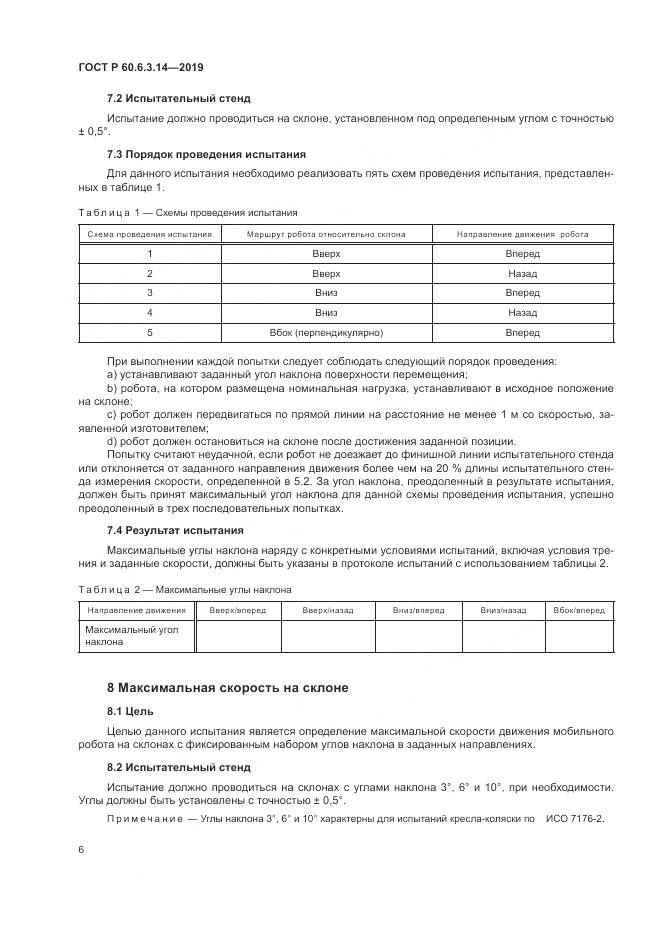 ГОСТ Р  60.6.3.14-2019, страница 10