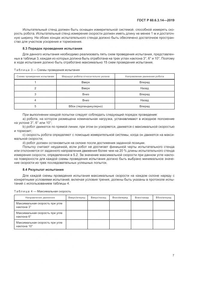 ГОСТ Р  60.6.3.14-2019, страница 11