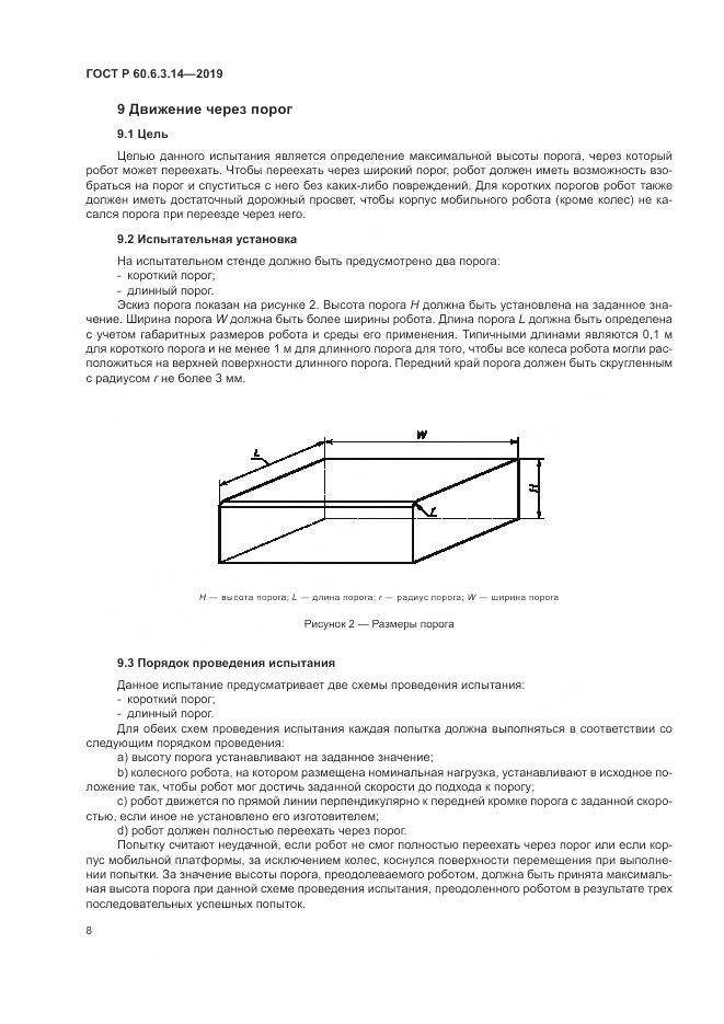 ГОСТ Р  60.6.3.14-2019, страница 12
