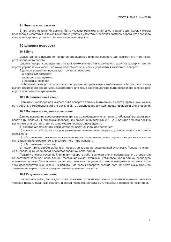 ГОСТ Р  60.6.3.14-2019, страница 13