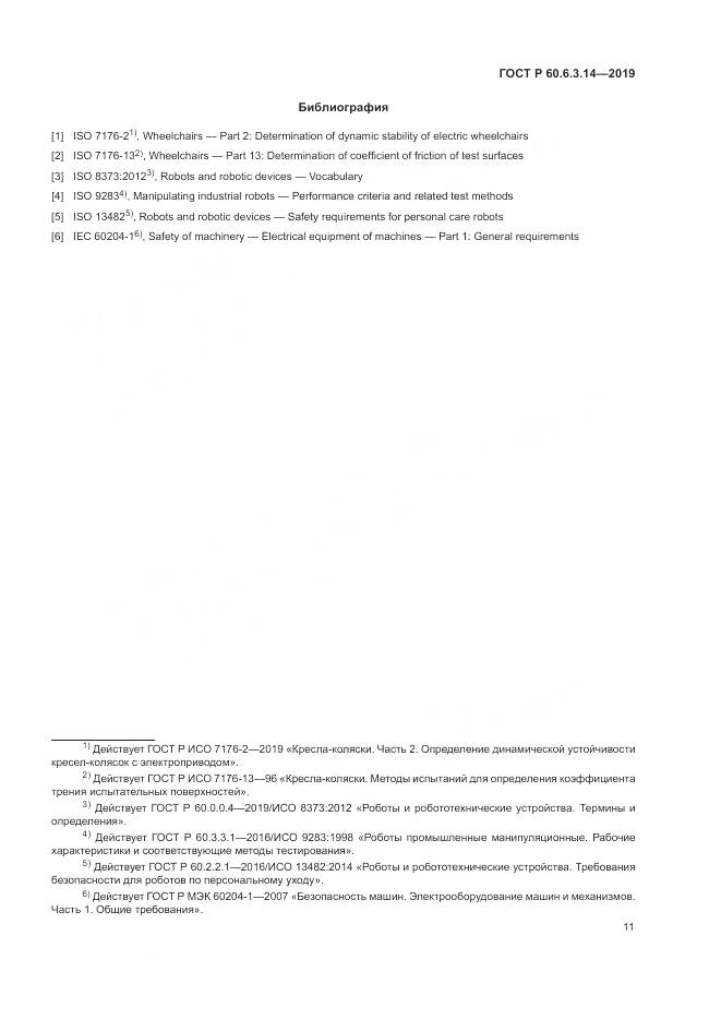 ГОСТ Р  60.6.3.14-2019, страница 15