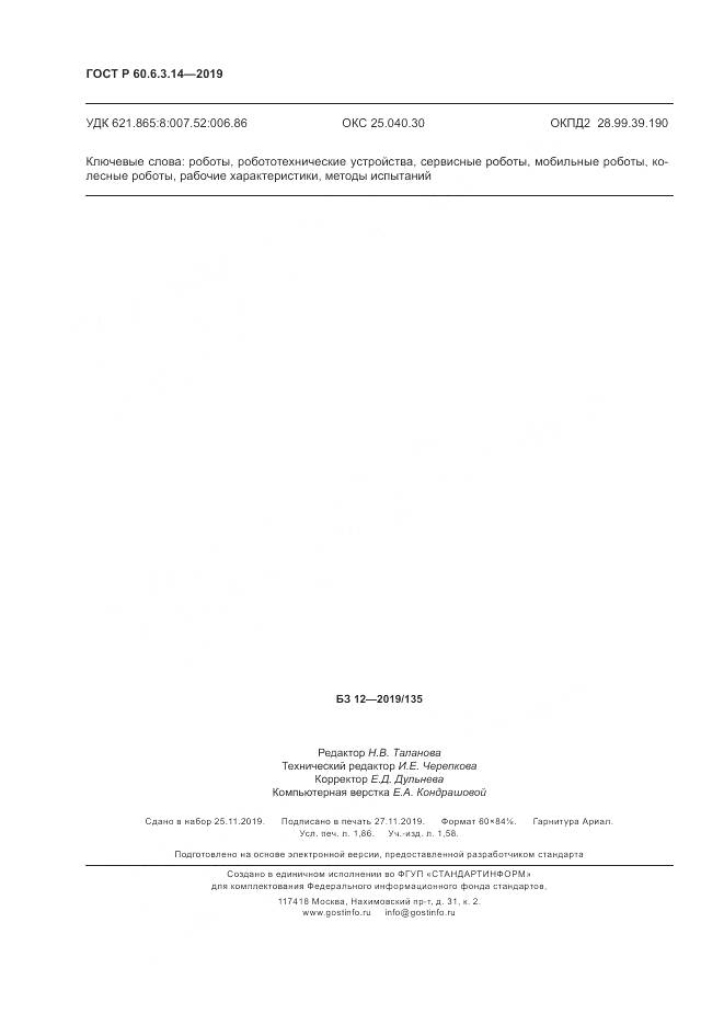 ГОСТ Р  60.6.3.14-2019, страница 16
