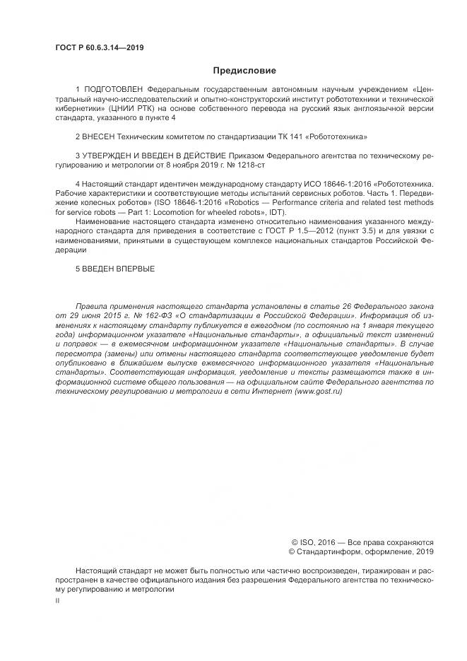ГОСТ Р  60.6.3.14-2019, страница 2