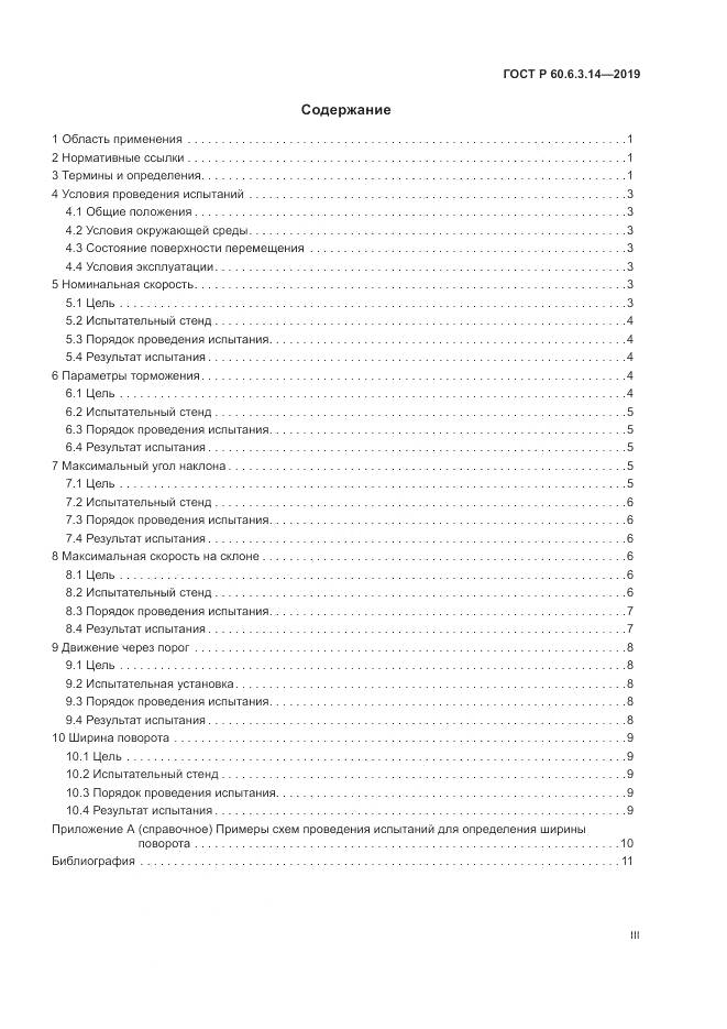 ГОСТ Р  60.6.3.14-2019, страница 3
