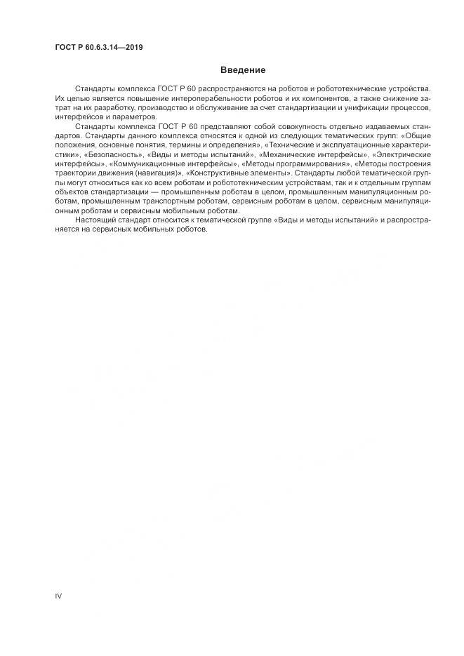 ГОСТ Р  60.6.3.14-2019, страница 4