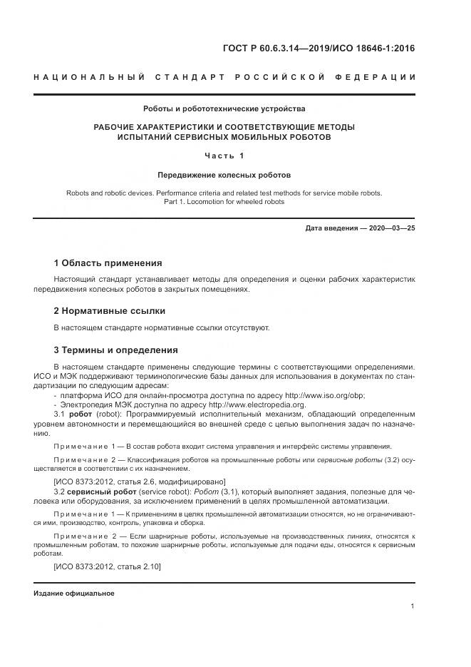 ГОСТ Р  60.6.3.14-2019, страница 5