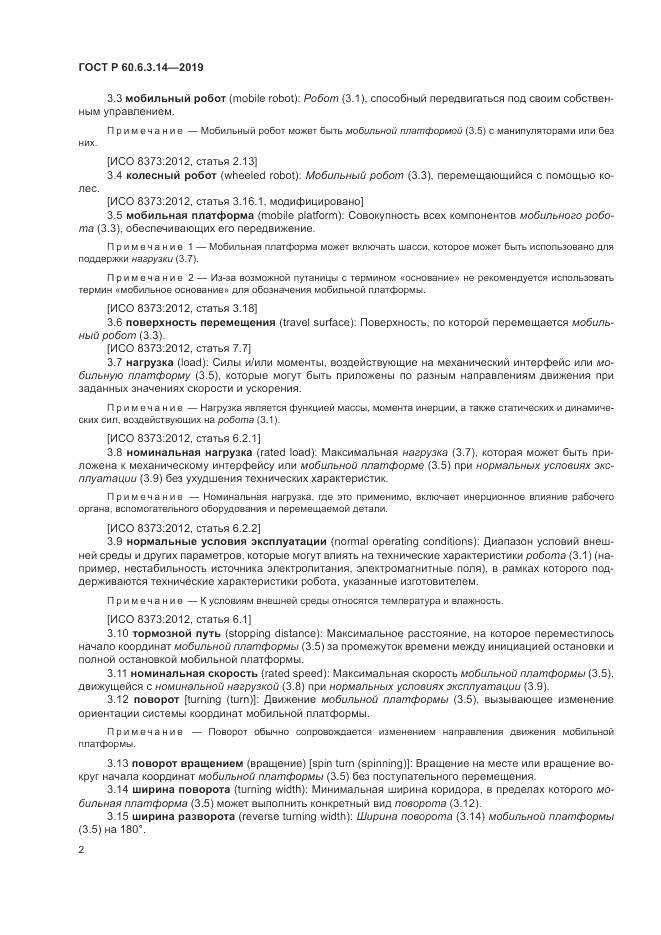 ГОСТ Р  60.6.3.14-2019, страница 6