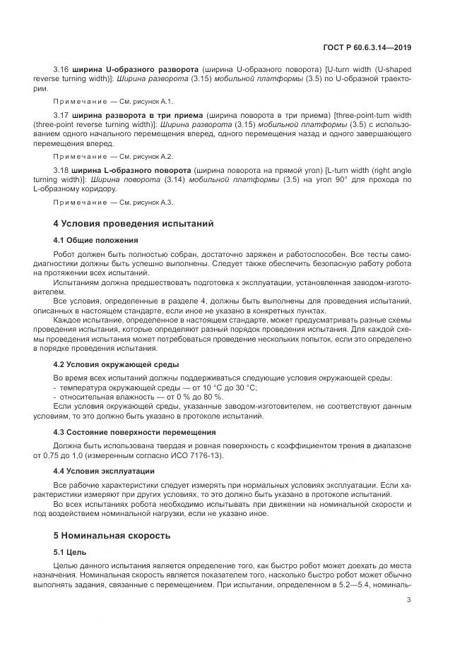 ГОСТ Р  60.6.3.14-2019, страница 7
