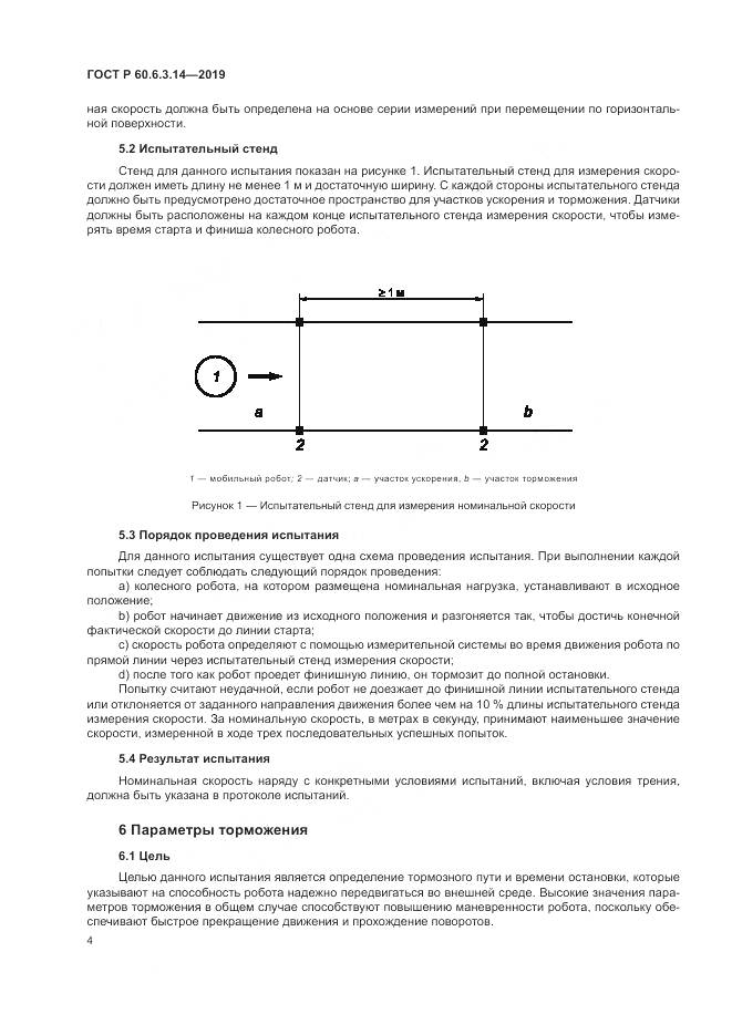 ГОСТ Р  60.6.3.14-2019, страница 8