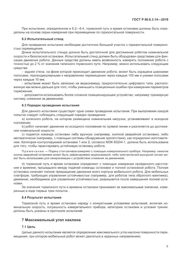 ГОСТ Р  60.6.3.14-2019, страница 9