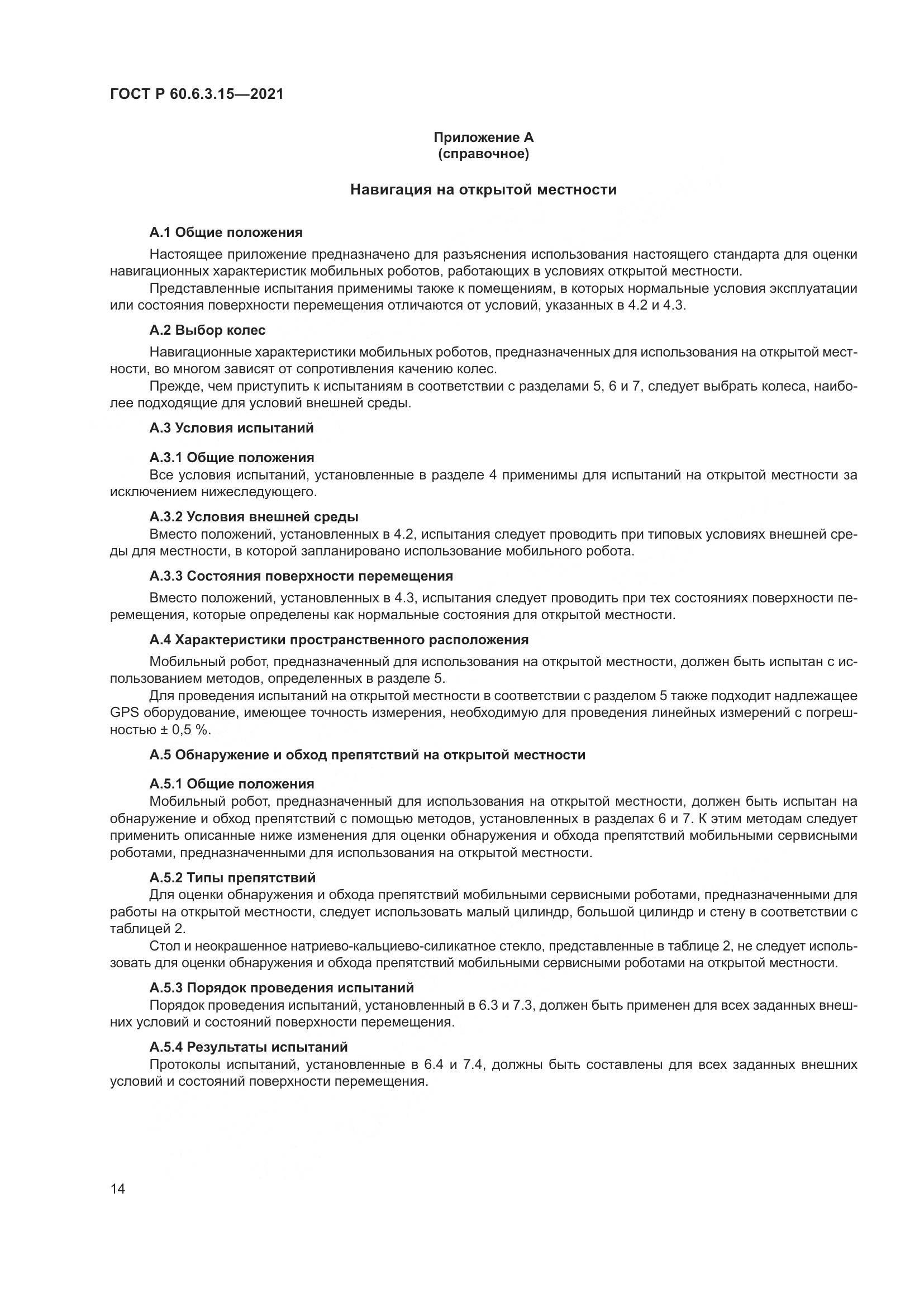 ГОСТ Р  60.6.3.15-2021, страница 18