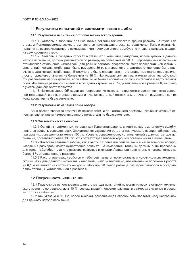 ГОСТ Р  60.6.3.16-2020, страница 20