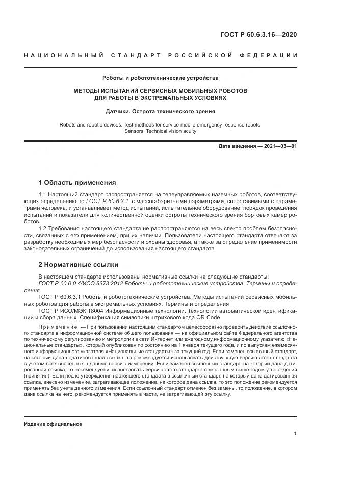 ГОСТ Р  60.6.3.16-2020, страница 7