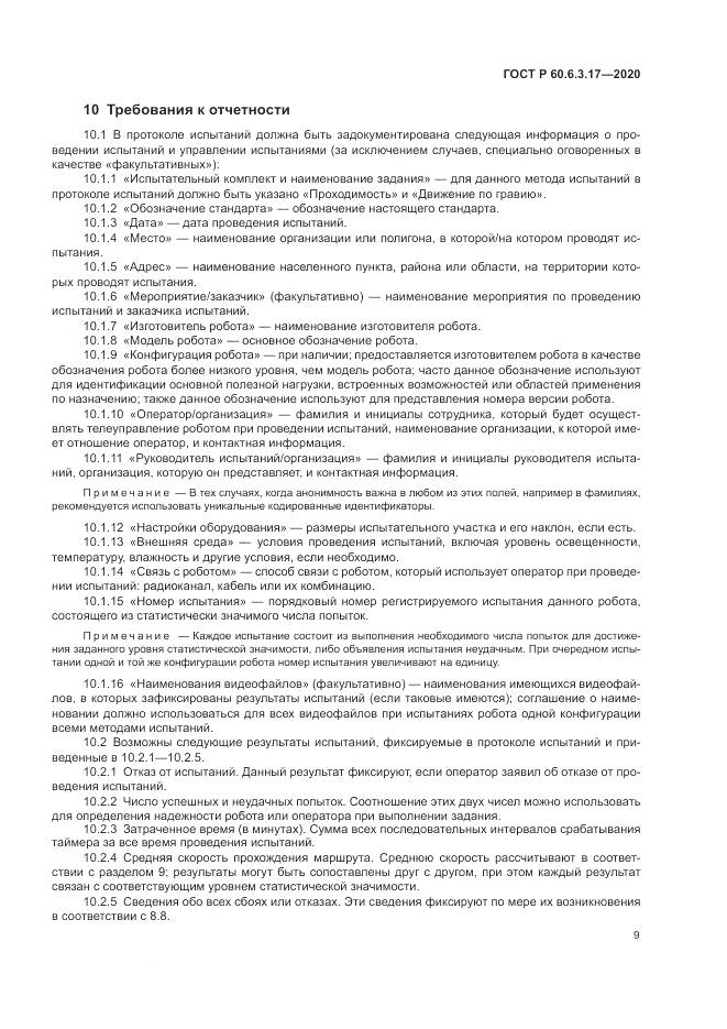 ГОСТ Р  60.6.3.17-2020, страница 15
