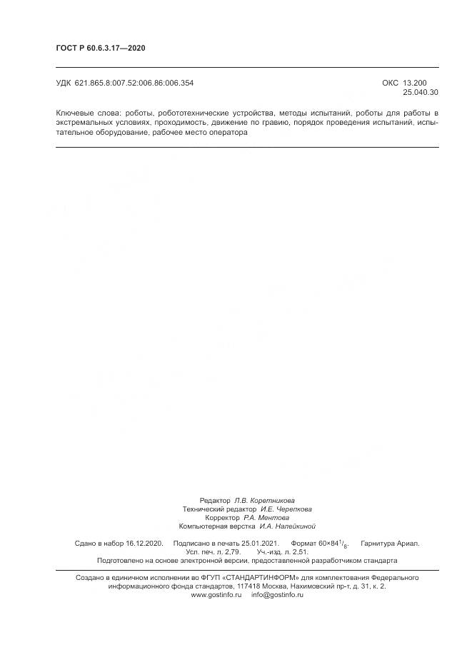 ГОСТ Р  60.6.3.17-2020, страница 24