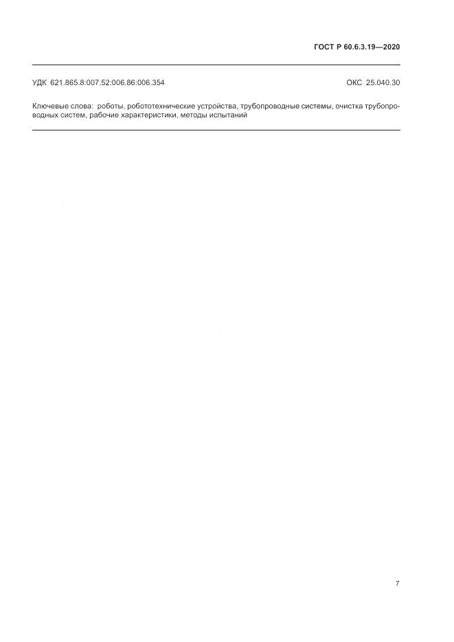 ГОСТ Р  60.6.3.19-2020, страница 11