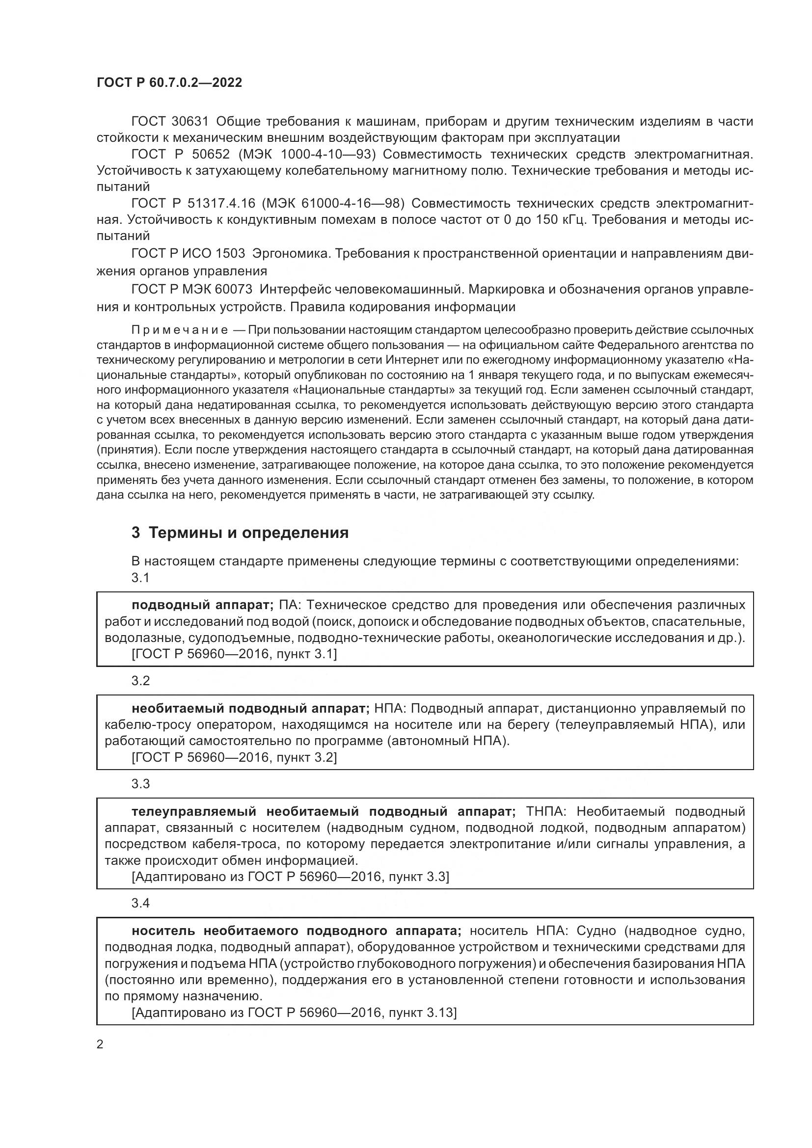 ГОСТ Р 60.7.0.2-2022, страница 4