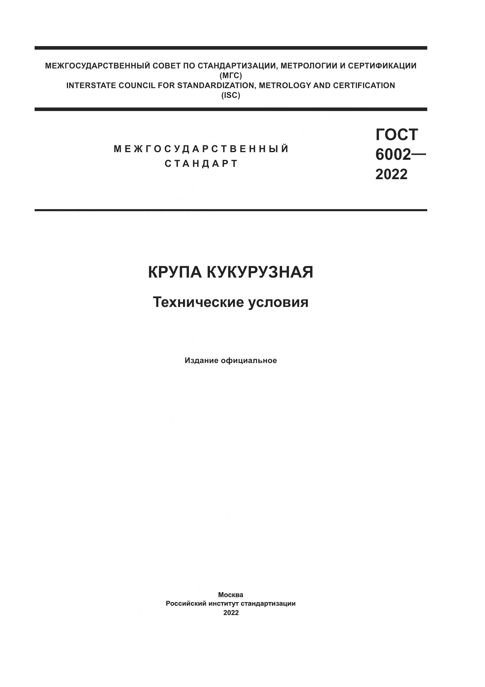 ГОСТ 6002-2022, страница 1