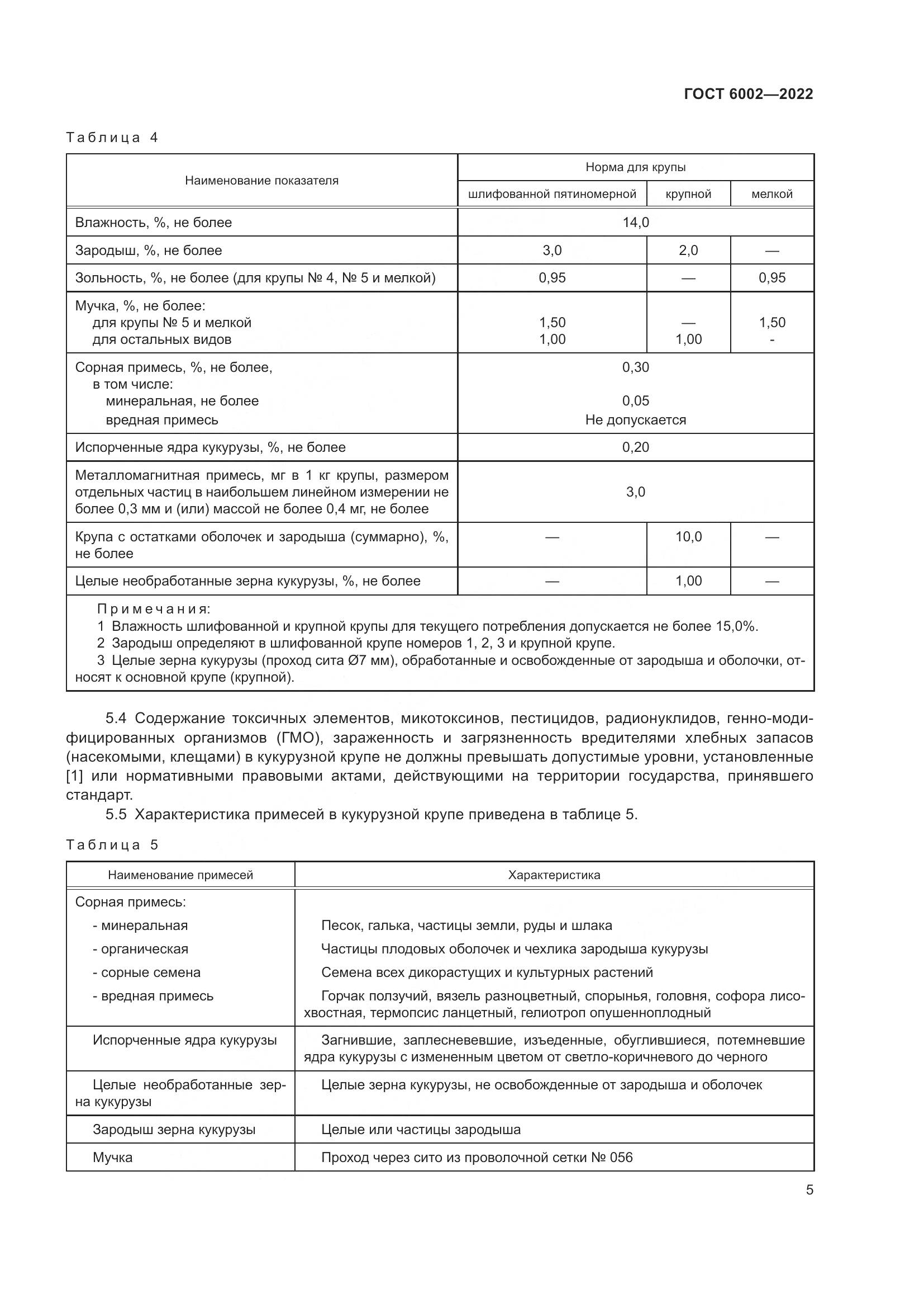 ГОСТ 6002-2022, страница 10