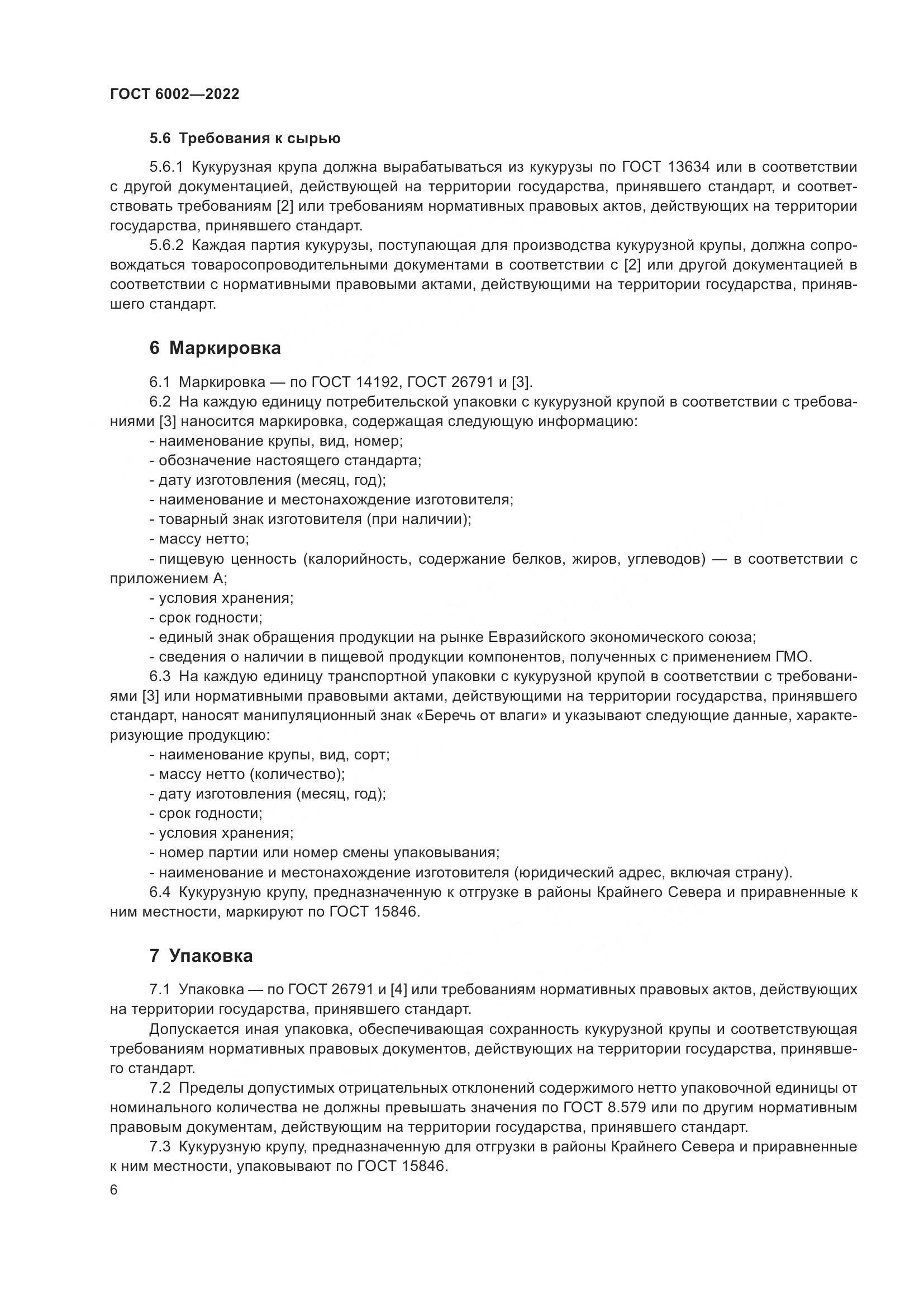 ГОСТ 6002-2022, страница 11