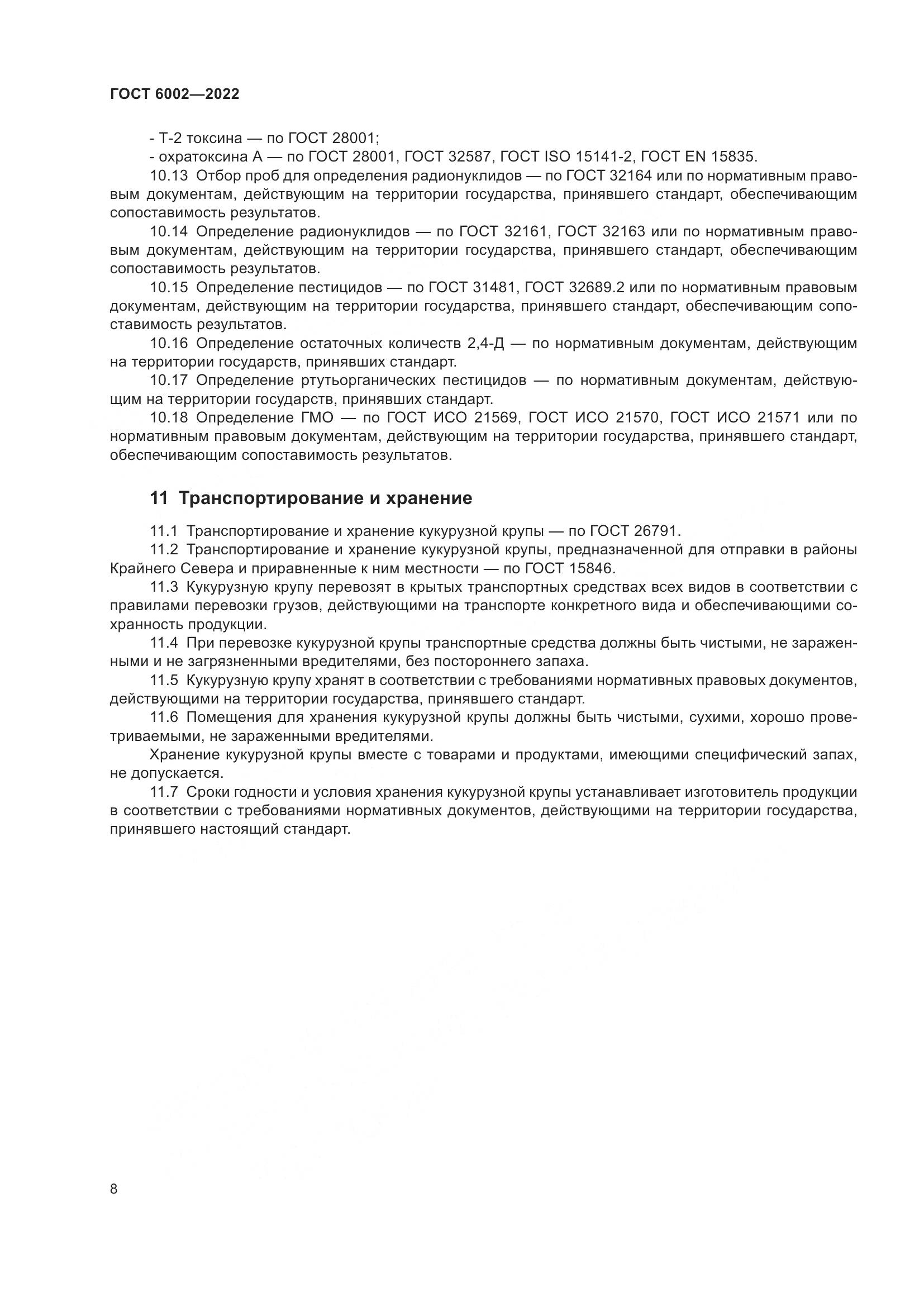 ГОСТ 6002-2022, страница 13