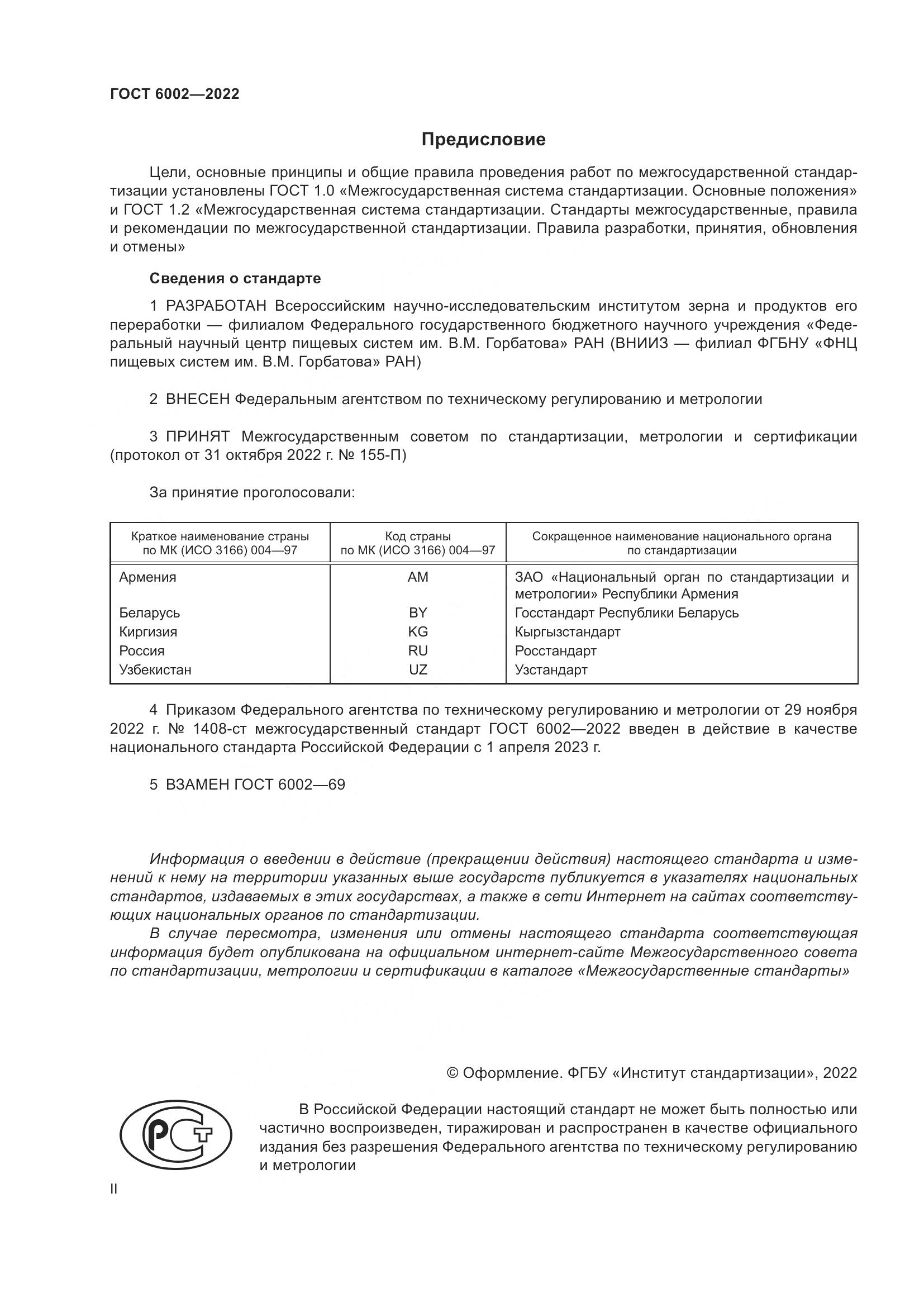 ГОСТ 6002-2022, страница 2