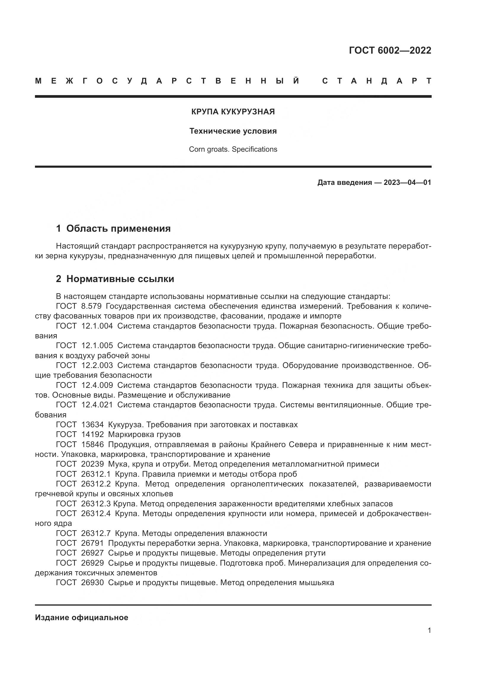 ГОСТ 6002-2022, страница 6