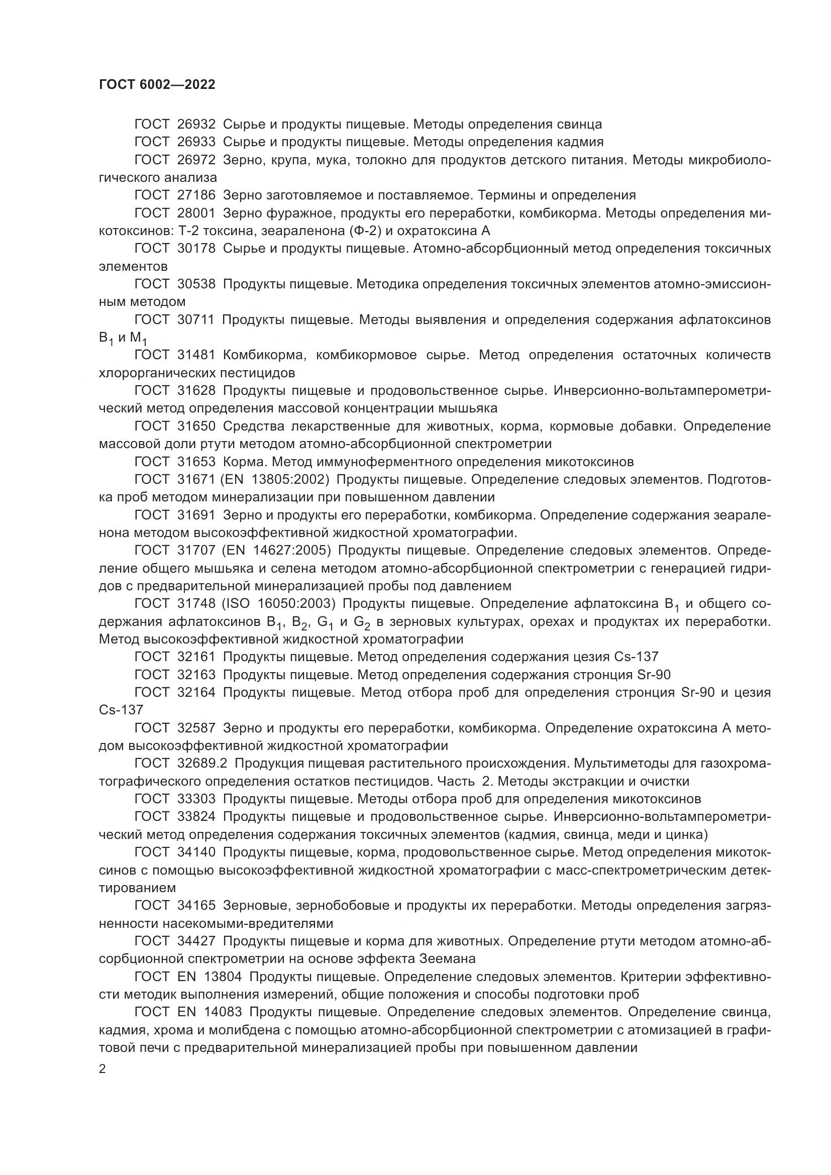 ГОСТ 6002-2022, страница 7