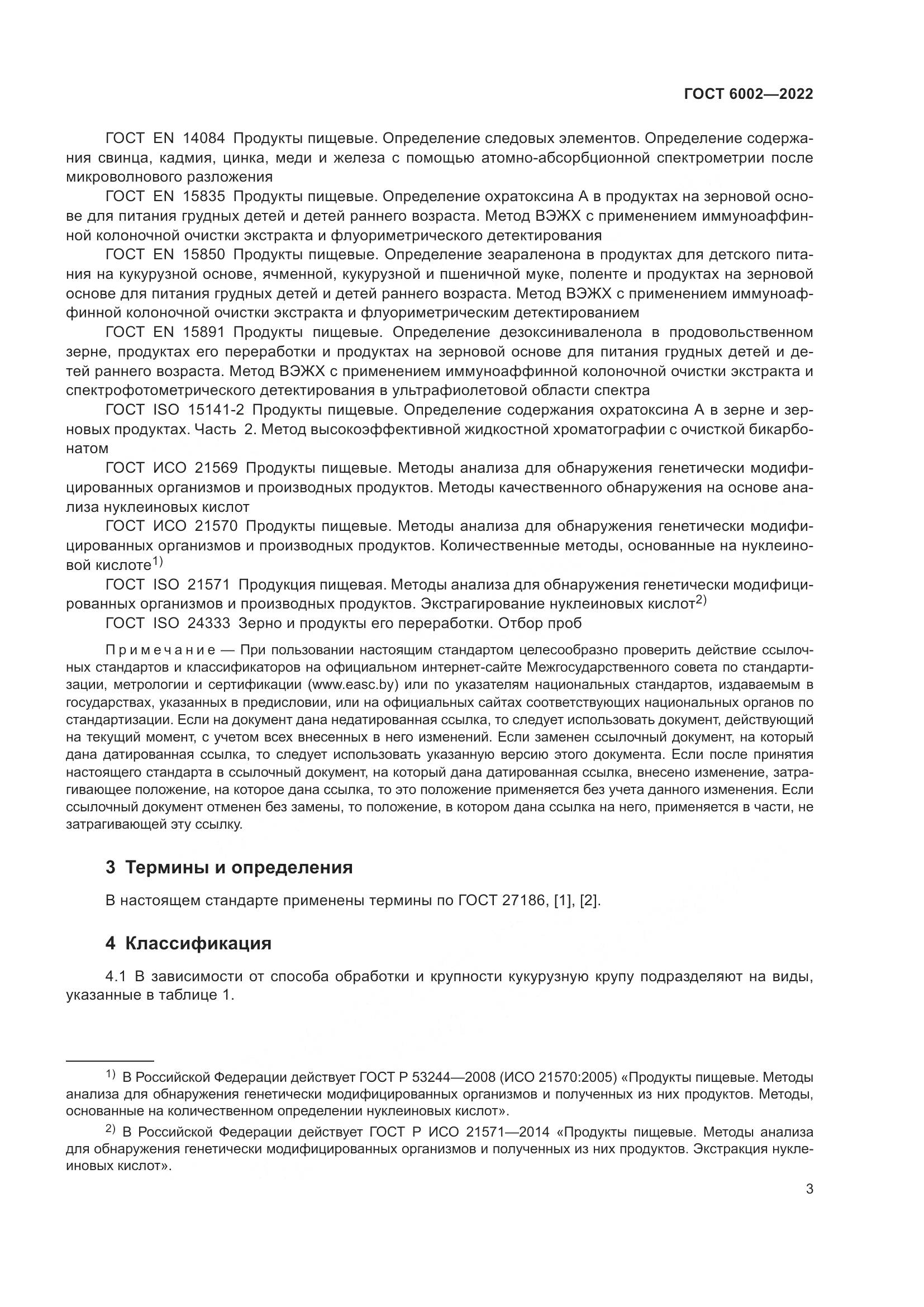 ГОСТ 6002-2022, страница 8
